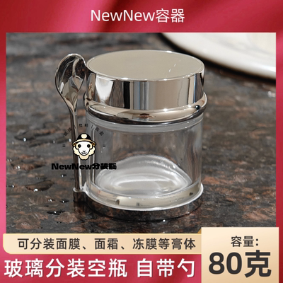 80克玻璃分装瓶自配勺