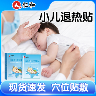 仁和小兒退熱貼兒童嬰幼兒寶寶退燒貼感冒發熱發燒咳嗽流涕保健貼