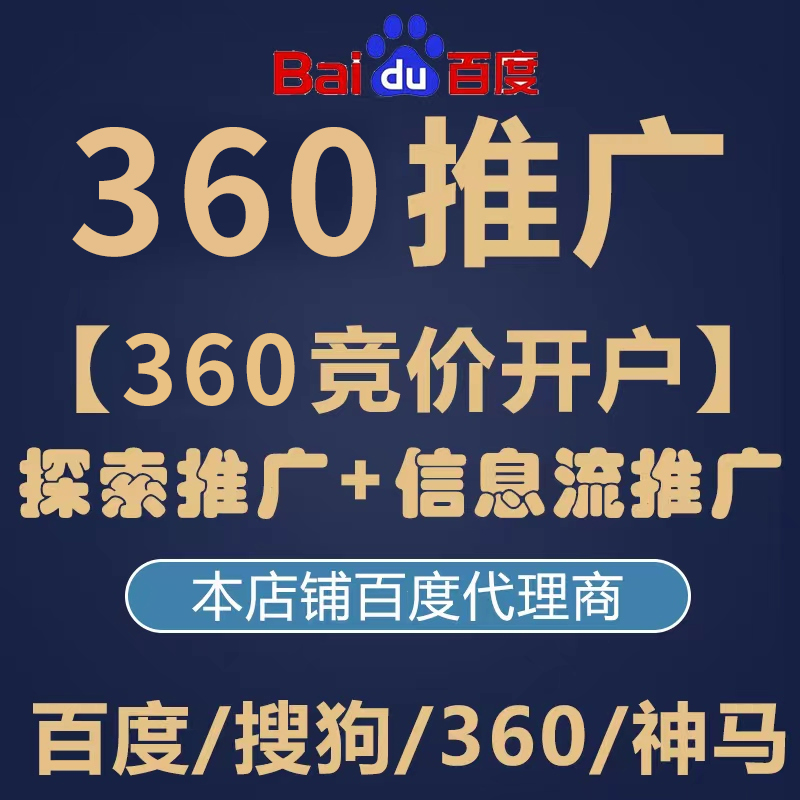 360推广竞价开户搜狗UC搜索广告关键词排名网站置顶前三营销-封面