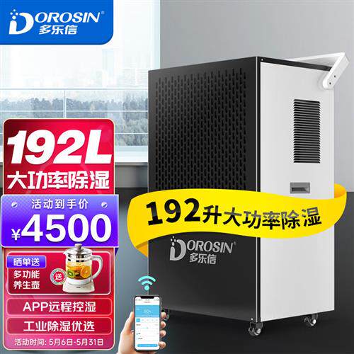 多乐信(DOROSIN)除湿机/抽湿机除湿量192升/天APP智能远程除湿高性价比高么？