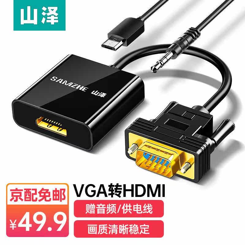 山泽VGA转HDMI线转换器带音频高清视频转接头适用笔记本电脑台式属于什么档次？
