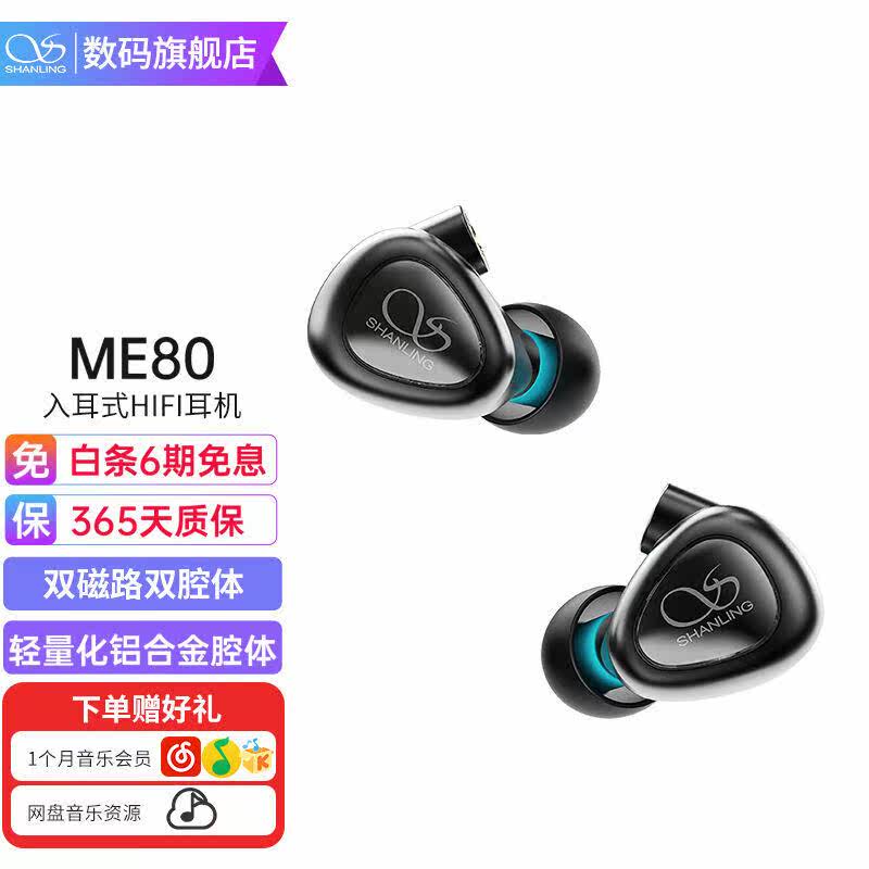 山灵(SHANLING)ME80入耳式有线耳机动圈hifi音乐可换线发烧金属高性价比高么？