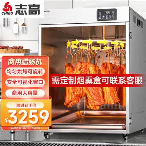 志高食品烘干机商用家用可烟熏香肠腊肠腊肉鸡鸭鱼牛羊猪肉类旋转怎么看?