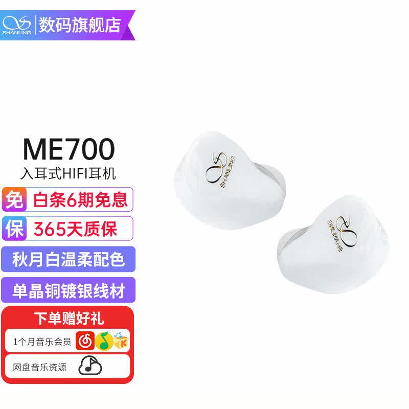 山灵(SHANLING)ME700有线入耳式耳机5单元圈铁换线耳塞运动电脑怎么看?