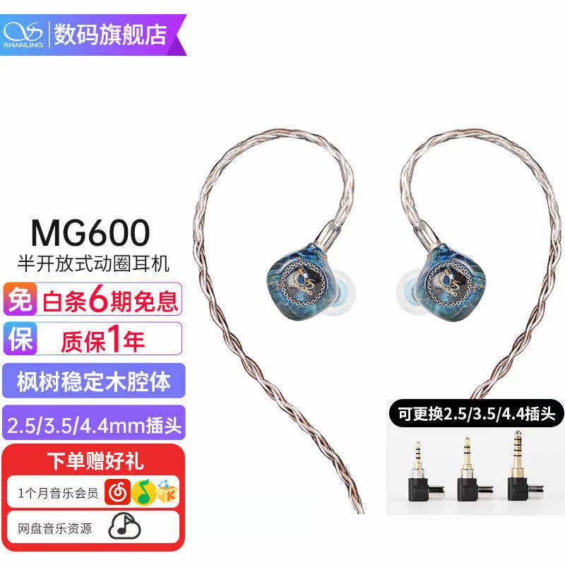 山灵(SHANLING)MG600hifi有线入耳式动圈耳机半开放式发烧音乐使用感如何?