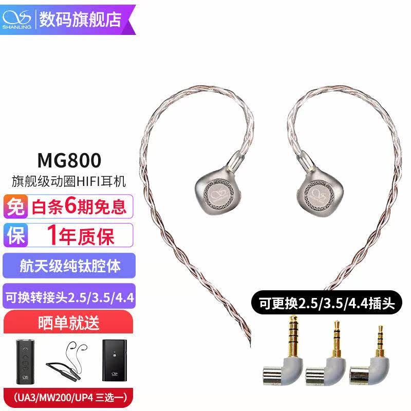 山灵(SHANLING)MG800有线耳机入耳式hifi耳塞无损音质发烧动圈怎么看?