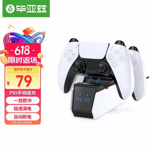 毕亚兹PS5手柄座充适用于PlayStation5无线手柄充电器双手柄支架p属于什么档次？