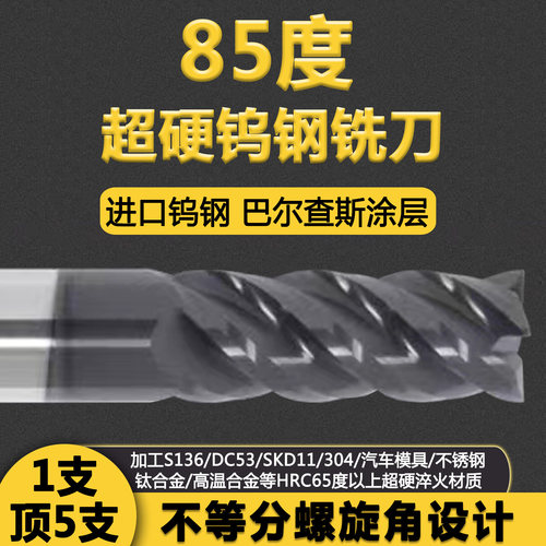 85度进口超硬淬火钨钢立铣刀
