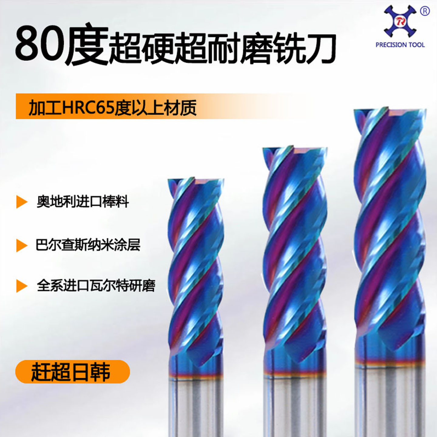 80度进口超硬铣刀淬火硬料克星