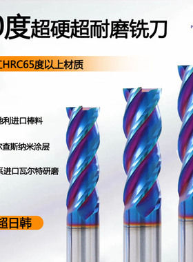 进口80度超硬钨钢铣刀钛合金专用超耐磨淬火高精度模具立铣刀
