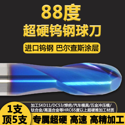 88度进口超硬淬火模具钢钨钢球刀