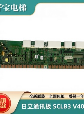 日立电梯MCA串行通讯板SCLB3 V40 65000049SCL-B3/SCL B3 V40-1.1