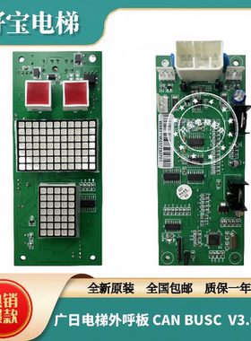 广日电梯外呼显示板CAN BUSC  V3.0 V4.0 MAX-E电梯外招数显板