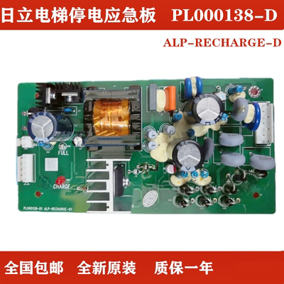 全新原装日立电梯停电应急板PL000138-D1 ALP-RECHARGE-01