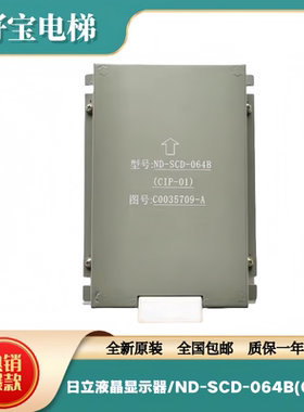 日立原装轿内6.4英寸液晶显示器/ND-SCD-064B(CIP-01)/C0035709-A