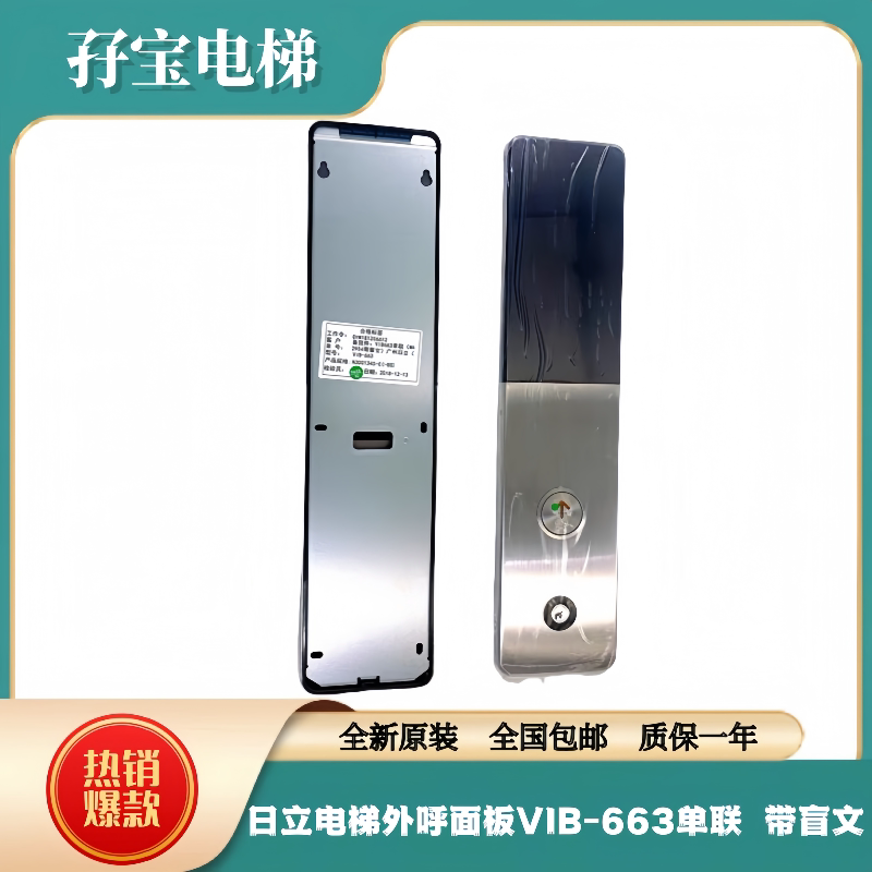 日立电梯配件原装薄型挂壁式单梯外呼盒面板VIB-663单联 带盲文