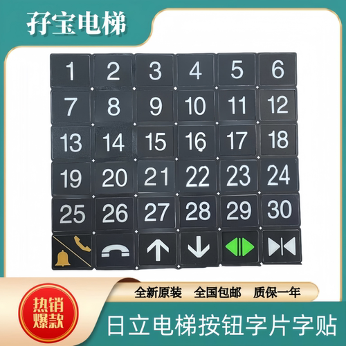 日立电梯按钮字片字贴DL-PO2