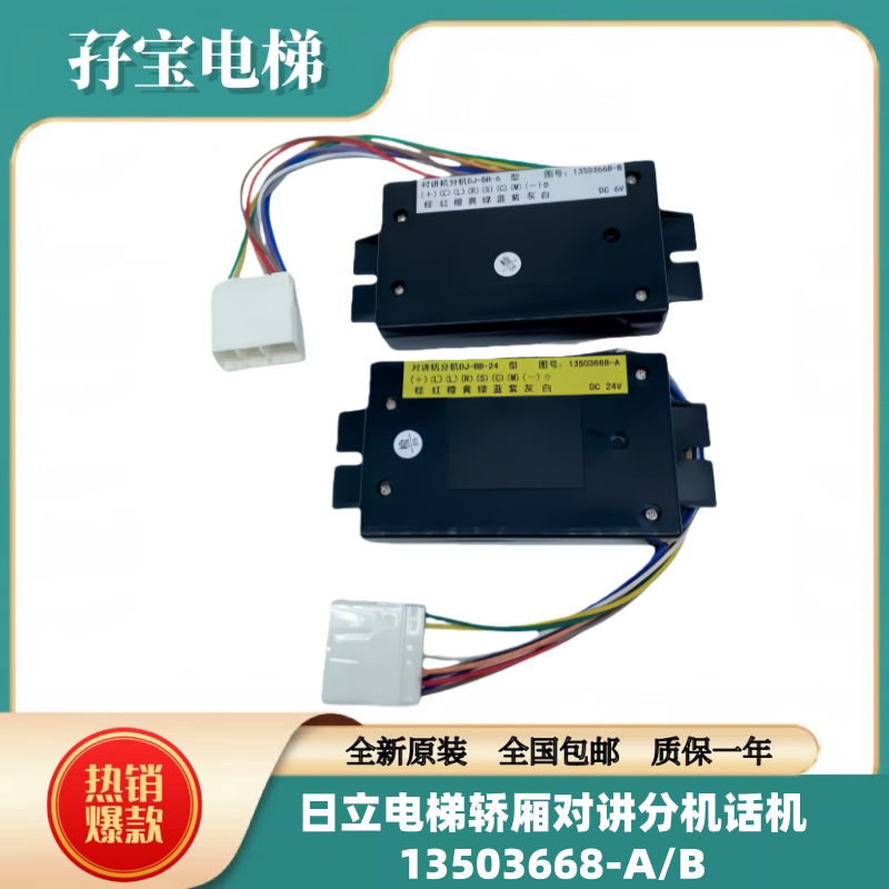 日立轿厢对讲分机话机13503668-A B 24V电梯6V内置副机DJ-BB-24/6