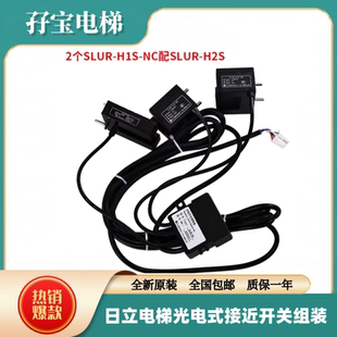 H2S 日立电梯光电式 N3005617 NC配SLUR H1S 接近开关组装 2个SLUR