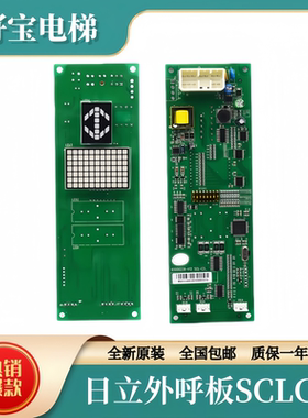日立外呼板SCL-C5电梯SCLC-V1.1显示板面板SCLC5配件SCL-C2 V1.2