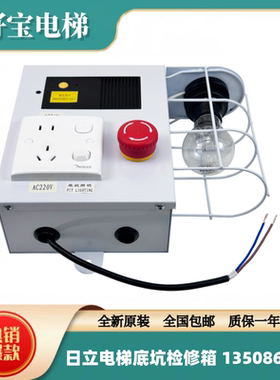 日立电梯配件底坑检修箱 13508674-A检修盒底坑电源箱井道照明灯