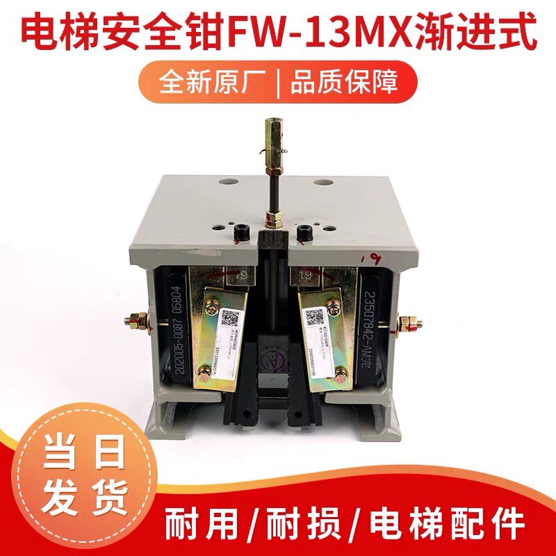 日立电梯配件安全钳fw-13mx 渐进式安全钳 fw-13mx-s安全装置配件