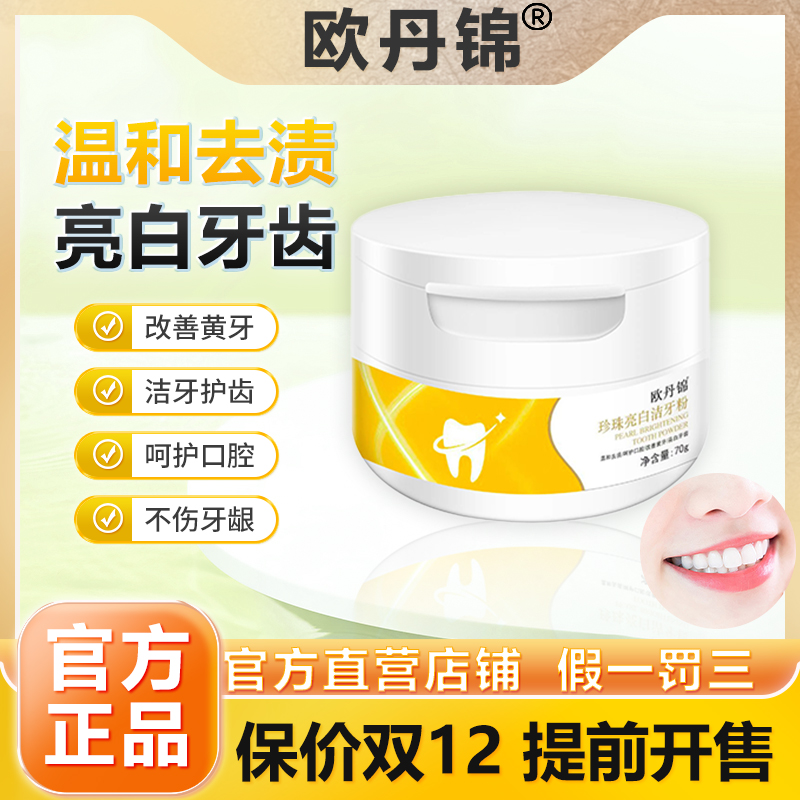 欧丹锦官方欧丹锦牙粉洁牙粉黄牙牙齿污垢茶垢牙粉亮白呵护口腔牙