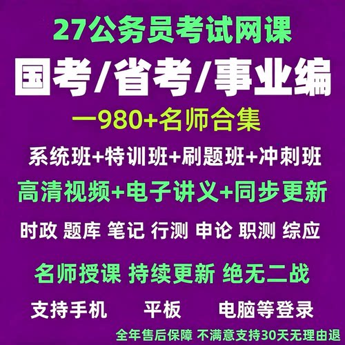2027公务员考试国考省考事业编网课行测申论笔试面试系统课程含26