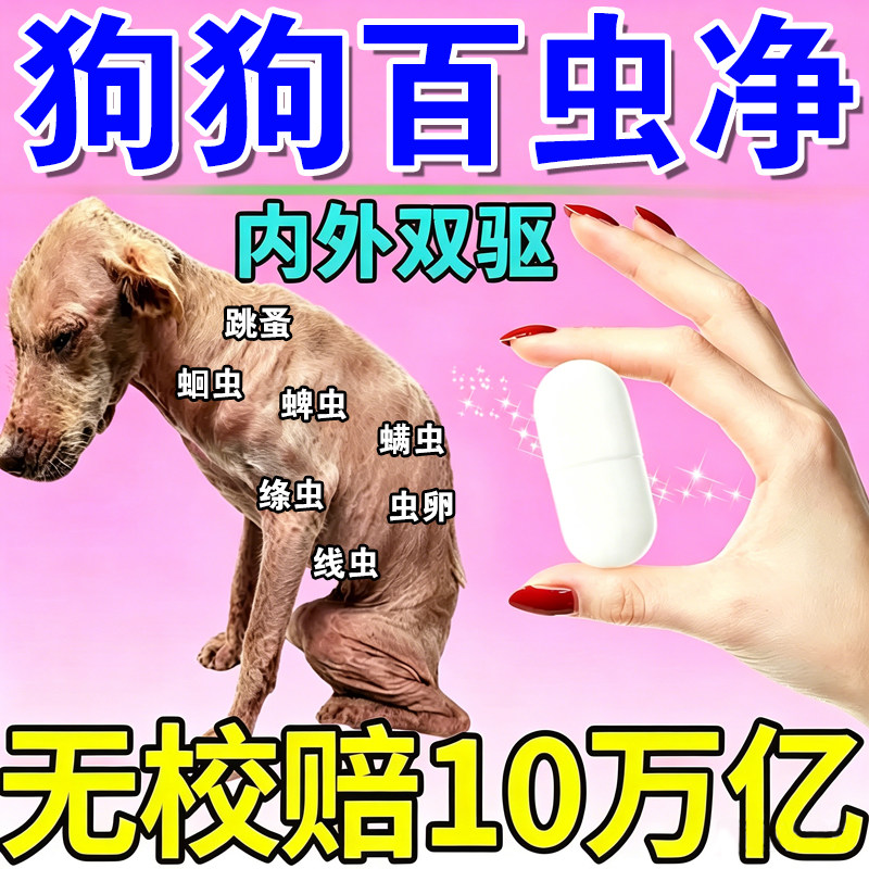 狗狗百虫杀片宠物猫狗宠内净片专用虫药体内外二合一百虫净防虫药