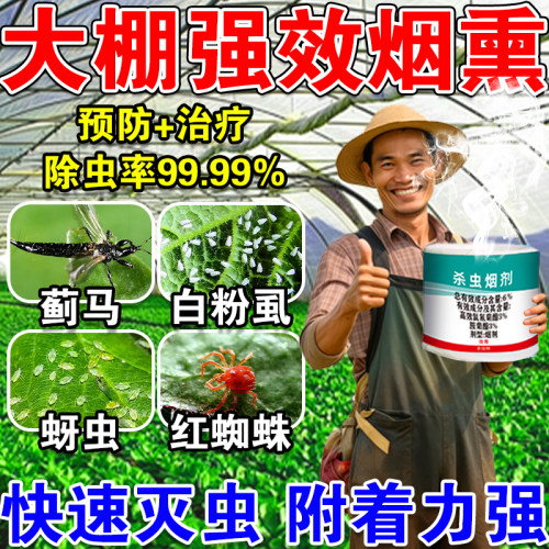 高效室内大棚烟雾熏剂农用白粉虱