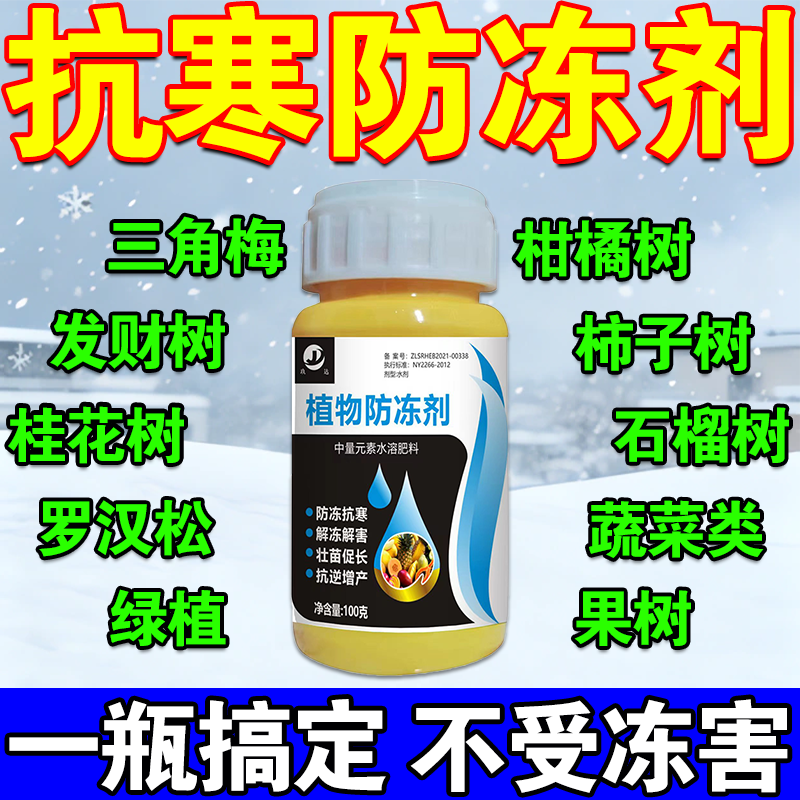 植物防冻剂抗寒防冻液三角梅果树蔬菜花卉苗木园林大棚通用型药剂图片