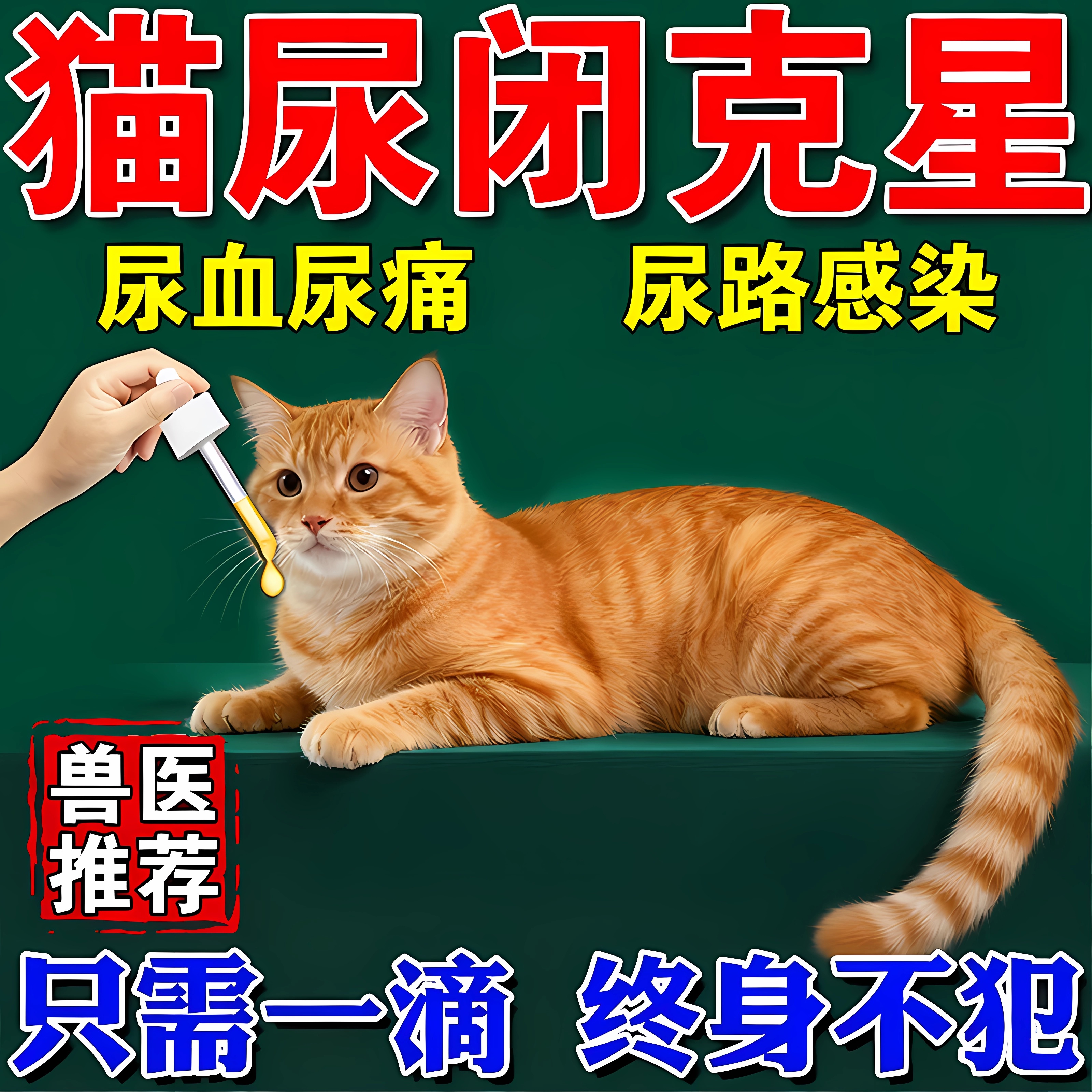 猫咪尿频尿血尿路感染宠物犬泌尿系统尿闭药专用膀胱炎消炎利尿通