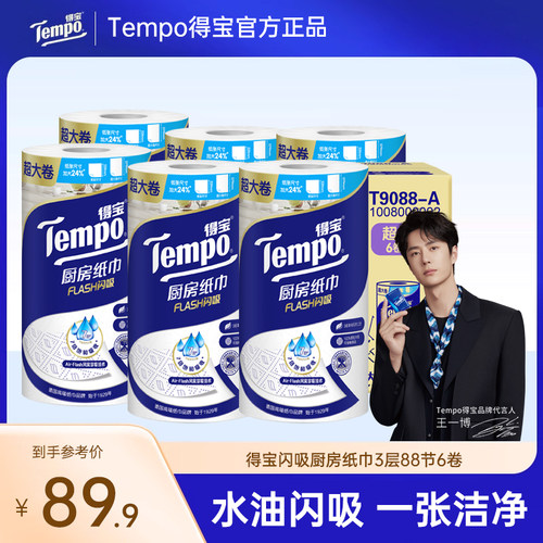 Tempo得宝3层加厚加大6卷高档料理巾厨房纸吸油吸水厨房专用正品