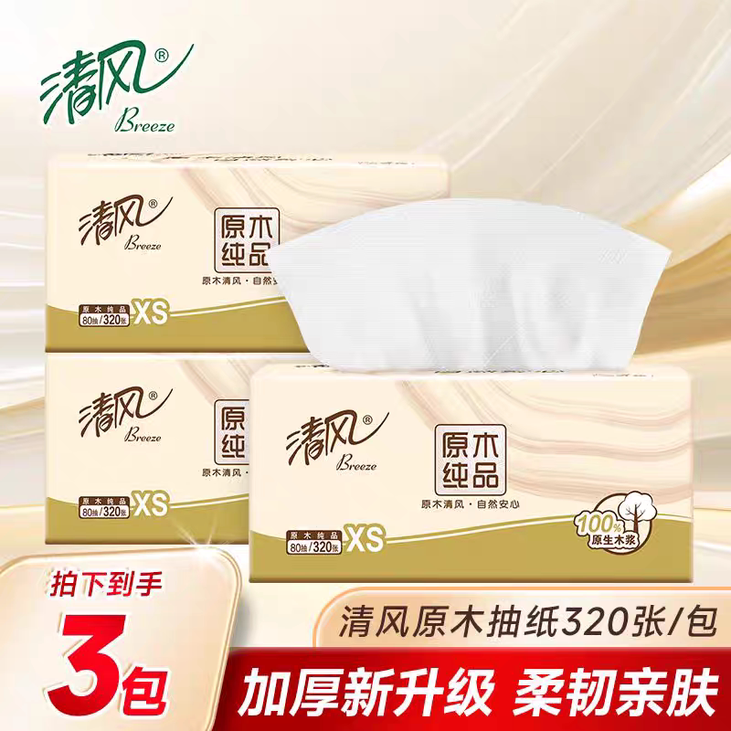 清风抽纸4层家用实惠装纸巾餐巾纸纸抽擦手纸面巾纸小商品2元包邮