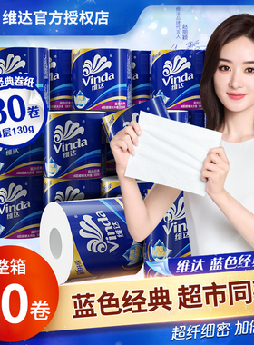 维达卷纸卫生纸家用实惠装整箱批30卷130g厕纸草纸擦手纸卷筒纸巾
