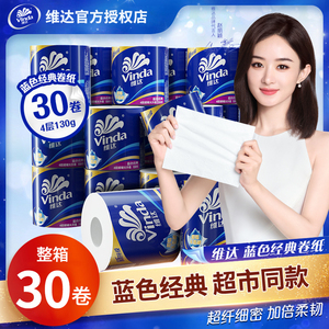 维达卷纸卫生纸家用实惠装整箱批30卷130g厕纸草纸擦手纸卷筒纸巾