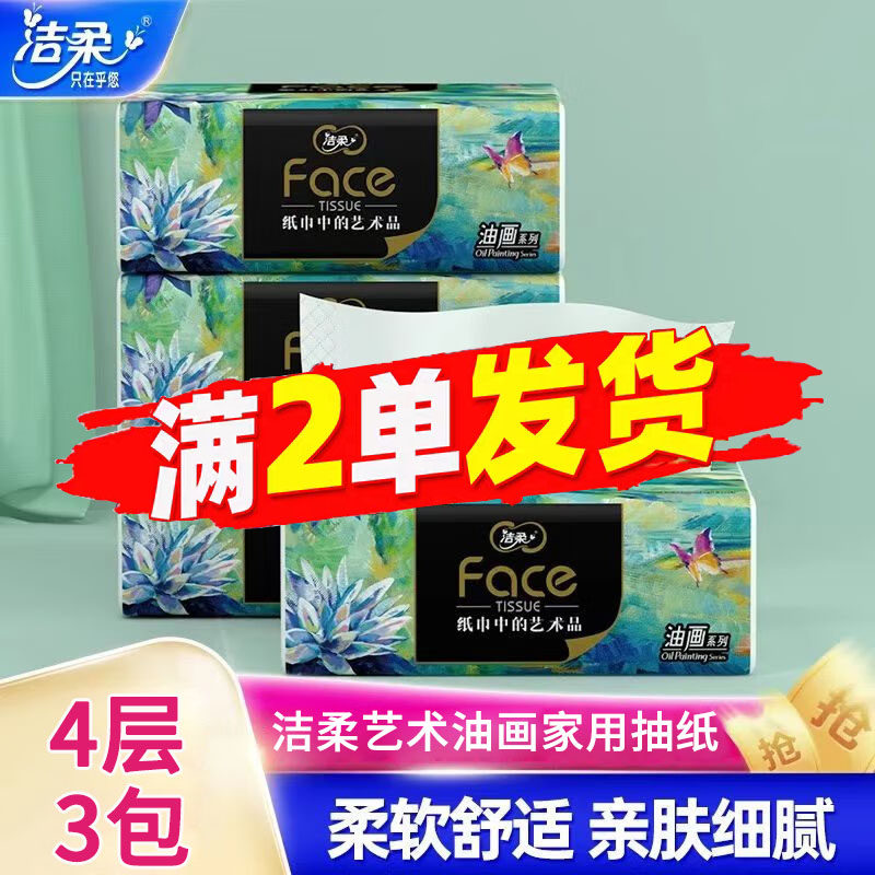 洁柔油画抽纸整箱批发纸巾家用实惠装可湿水自然无香88vip2元包邮