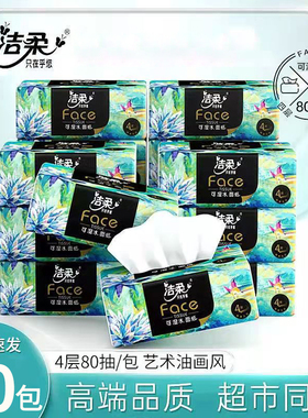洁柔纸巾抽纸整箱家用实惠装艺术油画face可湿水卫生餐巾纸面巾纸