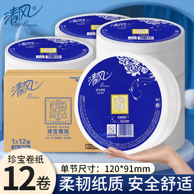 清风大卷纸厕纸商用大盘纸3层150米珍宝卷筒纸12卷厕所卫生纸整箱