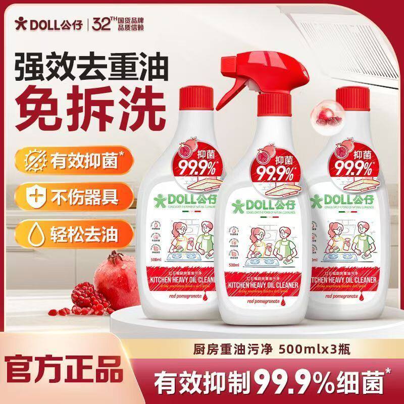 DOLL公仔红石榴厨房重油污净厨房抽油烟机去污清洁剂大容量500ml