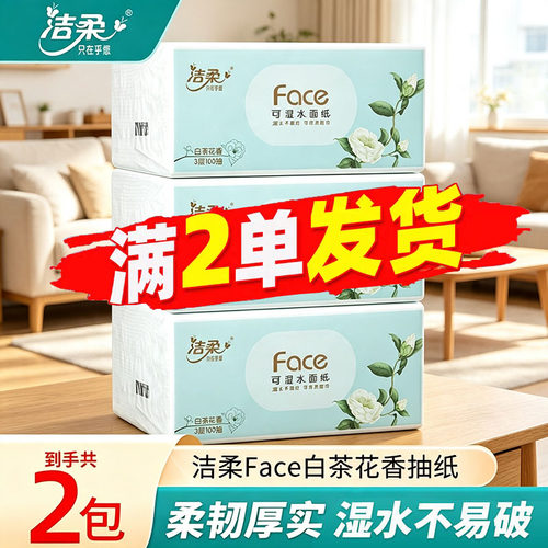 洁柔face白茶花香抽纸2包