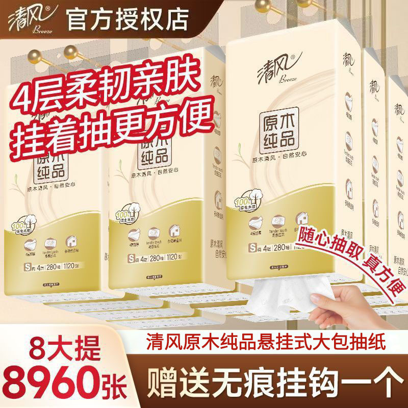 清风悬挂式抽纸8提共8960张