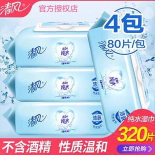 清风EDI纯水湿巾大尺寸加厚80片4包婴儿口手湿巾亲肤擦拭污渍衣物