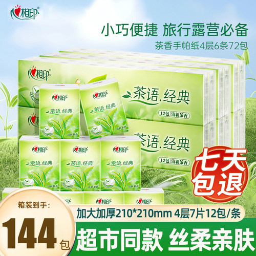 心相印手帕纸144包4层压花纸巾小包便携式卫生擦手纸面巾纸餐巾纸