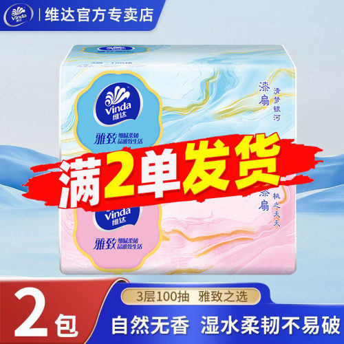 维达雅致系列家用抽纸2包