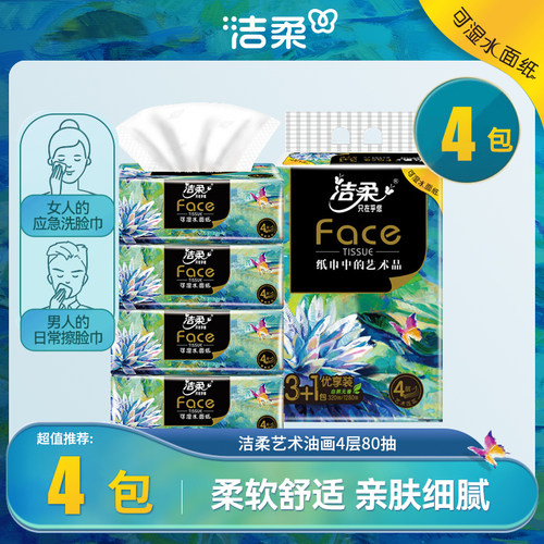 洁柔可湿水面巾家用箱装4层压花