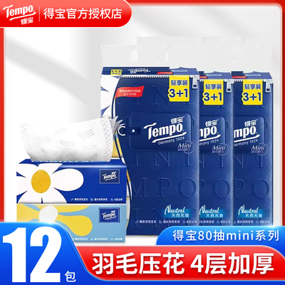 得宝80抽4层mini抽纸实惠提装