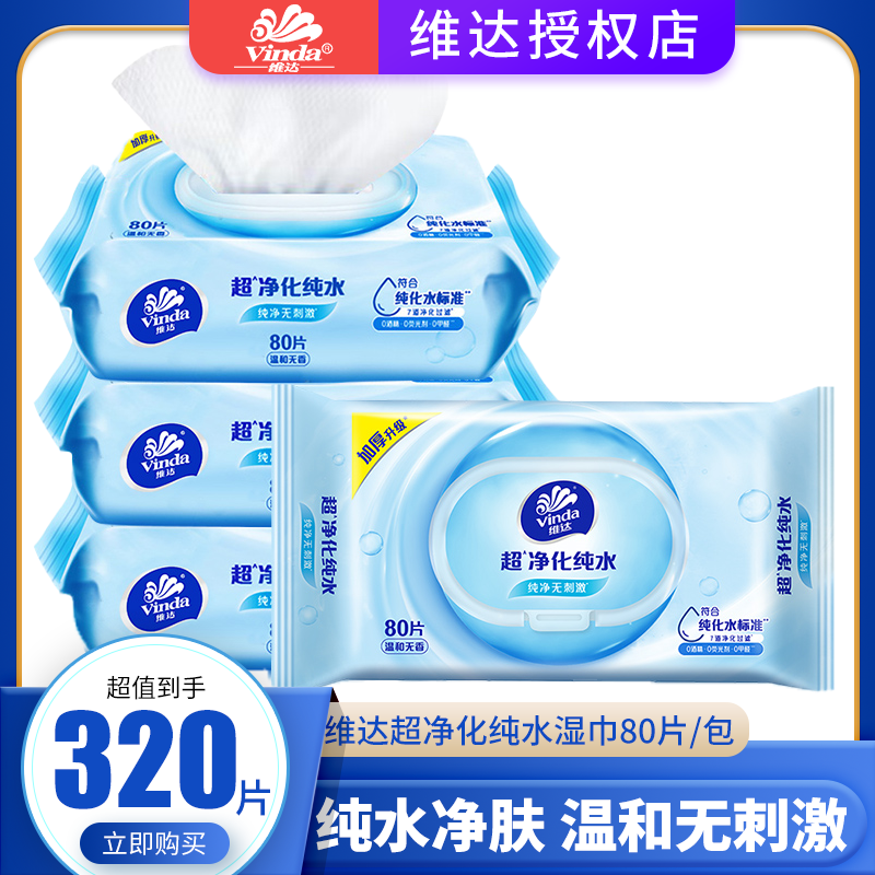 维达80片大包装纯水湿巾实惠装