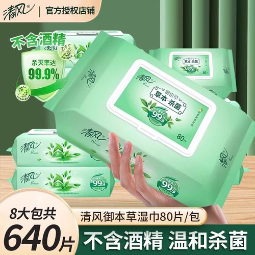 清风杀菌湿巾8包整箱家用实惠装