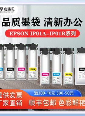 早点遇见适用于爱普生Epson PX-S884  M884F S885 M885F墨水 EPSON IP01KA-IP01KB墨袋 打印机墨水